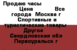 Продаю часы Garmin vivofit *3 › Цена ­ 5 000 - Все города, Москва г. Спортивные и туристические товары » Другое   . Свердловская обл.,Первоуральск г.